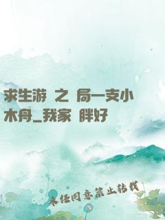 求生游戲之開局一支小木舟