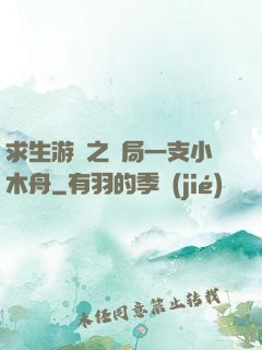 求生游戲之開局一支小木舟