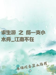 求生游戲之開局一支小木舟