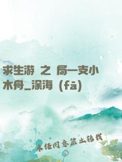 求生游戲之開局一支小木舟