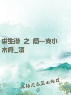 求生游戲之開局一支小木舟