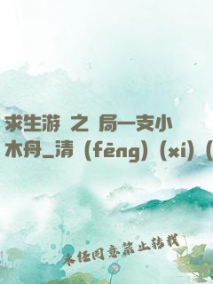 求生游戲之開局一支小木舟
