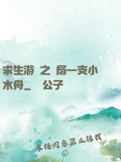 求生游戲之開局一支小木舟