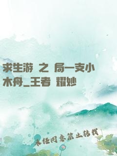 求生游戲之開局一支小木舟