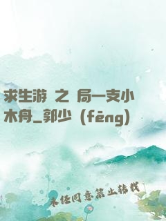 求生游戲之開局一支小木舟