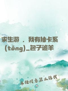 求生游戲，我有抽卡系統(tǒng)