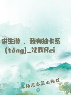 求生游戲，我有抽卡系統(tǒng)