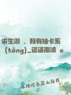求生游戲，我有抽卡系統(tǒng)