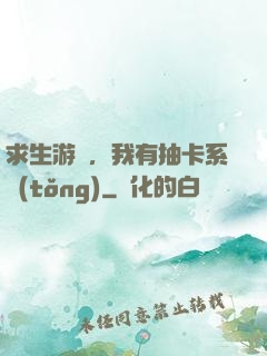 求生游戲，我有抽卡系統(tǒng)