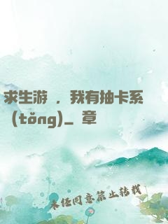 求生游戲，我有抽卡系統(tǒng)