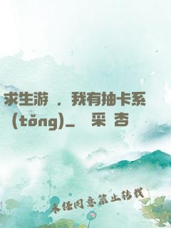 求生游戲，我有抽卡系統(tǒng)