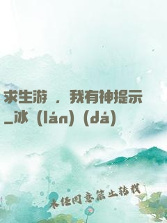 求生游戲，我有神提示