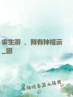 求生游戲，我有神提示