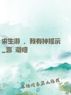 求生游戲，我有神提示