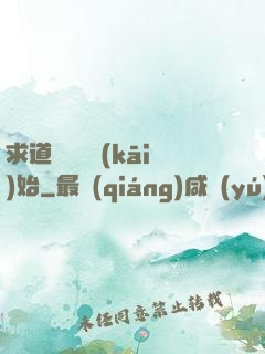 求道從紅樓開(kāi)始