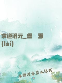 求道混元