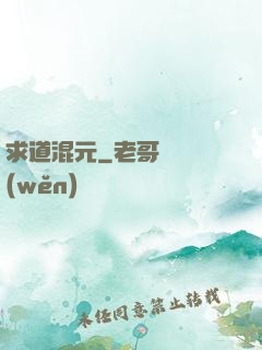 求道混元
