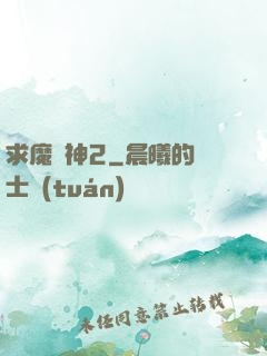 求魔滅神2