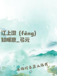 江上微風(fēng)知暖意
