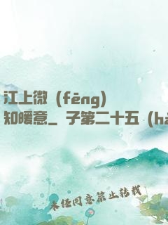 江上微風(fēng)知暖意