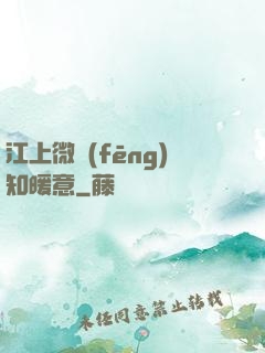 江上微風(fēng)知暖意