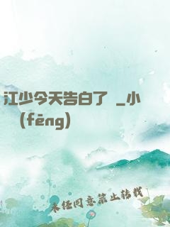 江少今天告白了嗎