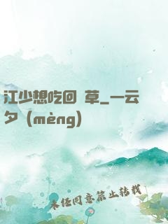 江少想吃回頭草