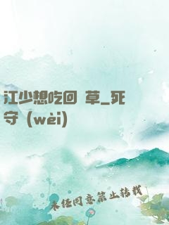 江少想吃回頭草