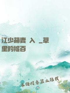 江少萌妻寵入懷