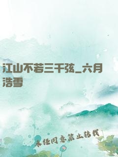 江山不若三千弦