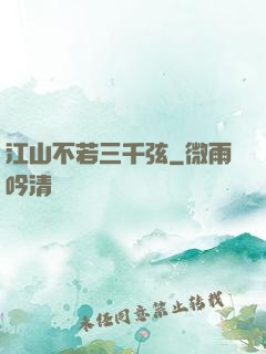 江山不若三千弦