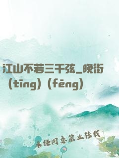 江山不若三千弦