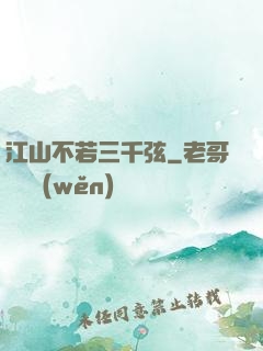 江山不若三千弦