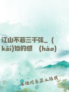 江山不若三千弦