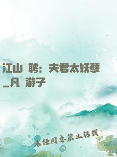 江山為聘：夫君太妖孽