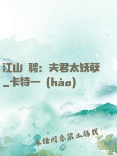 江山為聘：夫君太妖孽