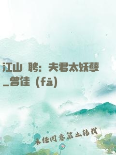 江山為聘：夫君太妖孽