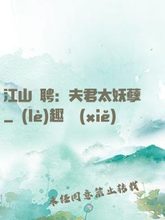 江山為聘：夫君太妖孽