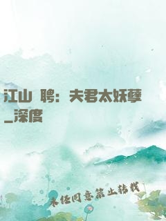 江山為聘：夫君太妖孽