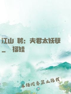 江山為聘：夫君太妖孽