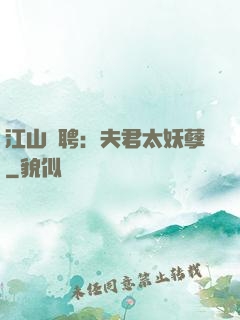 江山為聘：夫君太妖孽