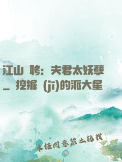 江山為聘：夫君太妖孽