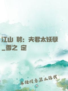 江山為聘：夫君太妖孽