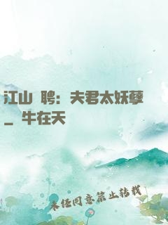 江山為聘：夫君太妖孽