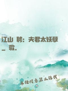 江山為聘：夫君太妖孽