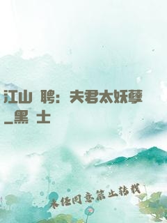 江山為聘：夫君太妖孽