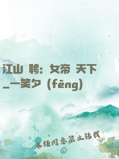 江山為聘：女帝謀天下