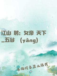 江山為聘：女帝謀天下