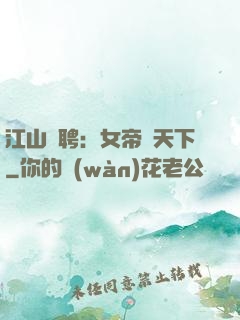 江山為聘：女帝謀天下