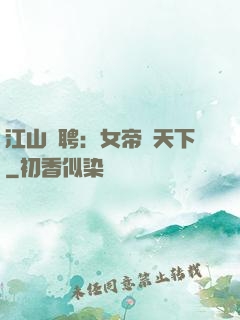 江山為聘：女帝謀天下